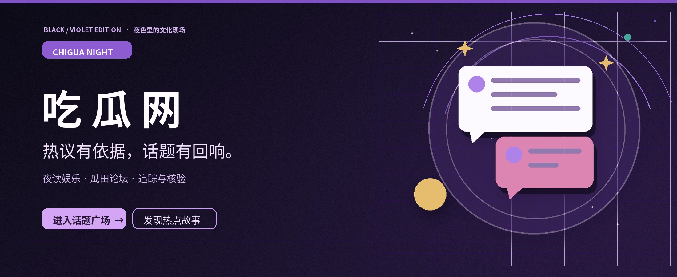 吃瓜网夜话品牌主题视觉